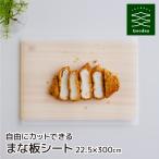 自由にカットできるまな板シート まな板シート 臭い移り 色移り防止 雑菌対策 使い捨て 簡単カット アウトドア Goodna グッドナ