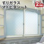 すりガラスにも使えるマドピタシート 90×180cm 4枚組 アール すりガラスシート uvカット 紫外線 目隠しシート 日本製