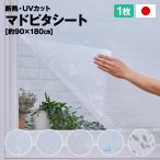 UVカット＆断熱マドピタシート 90×180cm アール 全面特殊粘着＋uv95％カット＋目隠し 日本製