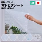 マドピタシート UVカット全面特殊粘着 2枚組 90×180cm アール 日本製