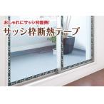 サッシ枠断熱テープ 4×360cm×1.5mm アール 結露対策グッズ 断熱 日本製