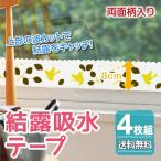 結露吸水テープ 4枚 アール 送料無料 ガラス シール 窓 結露 吸水　結露シート 結露対策 結露防止シート