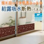 結露吸水断熱パネル アール 寒さ対策 断熱 断熱シート 窓 結露 結露シート 結露吸水断熱パネル 結露対策 結露対策グッズ 結露防止 結露防止シート 防止