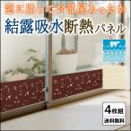 結露吸水断熱パネル 4枚 送料無料 アール