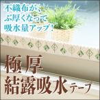 極厚結露吸水テープ 6x180cm アール テープ 吸水テープ 結露シート 結露吸水テープ 結露対策 結露防止 結露防止シート 結露防止テープ 日本製