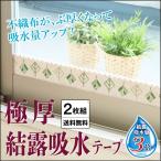 極厚結露吸水テープ 2枚 6x180cm アール テープ 吸水テープ 結露シート 結露吸水テープ 結露対策 結露防止 結露防止シート 結露防止テープ 日本製