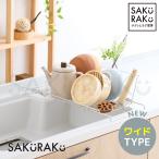 水切りラック L型 ワイド rapico 伸縮タイプ ステンレス 食洗器対応 水筒も立てかけて置ける背もたれ付き!シンクに渡せる SAKuRAKu