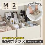 仕切りが動く収納ボックス Mサイズ2個セット [クローゼットケース用/カラーボックス用] インナーボックス 仕切りがパタパタ動かせる 収納ケース お薬ケース