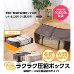圧縮ラクラク 圧縮袋と収納ボックスが合体 ワイドサイズ80ｘ75ｘ20ｃｍ アール 送料無料