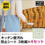 キッチン壁汚れ防止シート3枚×4セット アール 送料無料 北欧柄・木目柄 日本製