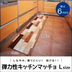 弾力性キッチンマット Lサイズ 44ｘ180ｃｍ アール   キッチンマッチョ
