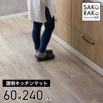 キッチンマット 透明 240cm 拭ける 60