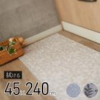 拭ける キッチンマット 240cm ×45cm厚さ6mm（拭ける クッション性 足にやさしい 切れる 滑り止め　ロング）