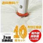 布団圧縮袋10枚組　アール  　2年間無料交換保証　オートバルブ式　ふとん圧縮袋