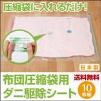 ダニ駆除 ダニフリーマット 10枚入（布団圧縮袋用）アール 布団と一緒に圧縮袋に入れて圧縮するだけ！ダニ退治シート/殺虫剤不使用