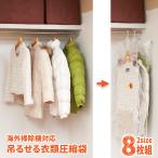 吊るせる衣類圧縮袋 8枚組 アール 自動ロック薄型バルブ   2年間無料交換保証