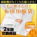 掃除機がいらない！布団圧縮袋 3サイズ・5枚入 アール 送料無料 2年間無料交換保証 ふとん圧縮袋 掃除機不要