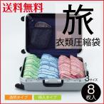 旅行用衣類圧縮袋 8枚組 透明・柄入り アール