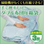 掃除機がいらない　ダブル布団圧縮袋　3枚組　90×130cm アール