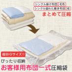お客様用布団一式圧縮袋 アール 自動ロックバルブ＋ぴったり収納 150×100+74cm 買いやすい1枚入