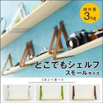 どこでもシェルフ　スモール アール
