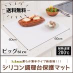 シリコン調理台保護マット ビッグ(60x60cm)1.3mm シリコンマット キッチン シンク周り 防汚 吸音 アール