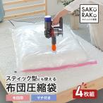 布団圧縮袋【超はや!圧縮袋】選べる4枚セット (ふとん圧縮袋 海外製掃除機 スティック型にも使える 防カビ 防虫 アール )