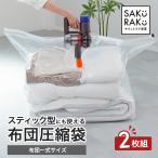 布団圧縮袋 [布団一式サイズ] 2枚組【超はや！圧縮袋】(ふとん圧縮袋 海外製掃除機 スティック型にも使える 防カビ 防虫 アール )