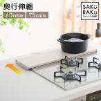 ショッピング排気口カバー 排気口カバー 奥行伸縮 【旧型モデル】フラット 低め 60cm 75cm グリルガード レンジガード コンロカバー 油はねガードSAKuRAKu サクラク