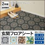 玄関シート 吸着素材でズレにくい 2枚 90×110cm アール リフォームシート インテリア 日本製