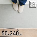 拭けるテキスタイル風キッチンマット 50×240cm 高見え( キッチンマット 拭ける 240 )