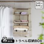 トラベルポーチ 吊るせるトラベル収納BOX 4段式(トラベルグッズ 旅行 衣類 圧縮バッグ 収納ポーチ クローゼットバッグ )