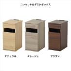 ショッピングダストbox 送料無料 コンセント付ダストボックス ゴミ箱 ごみ箱 ダストBOX ペール付き サイドテーブル ソファーサイド ベッドサイド 収納