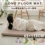 長座布団 65×115ｃｍ 厚み7ｃｍ へたりにくい高反発ウレタン使用 ロングフロアクッション ごろ寝マット お昼寝マット 長座布団カバー カバー