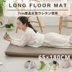 ショッピング座布団 長座布団 65×180ｃｍ 厚み7ｃｍ へたりにくい高反発ウレタン使用 ロングフロアクッション ごろ寝マット お昼寝マット 長座布団カバー カバー