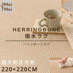 ラグ 洗える ヘリンボーン 撥水 大判 220×220cm 北欧 ヘリンボン オールシーズン 滑り止め マット カーペット リビング ダイニング