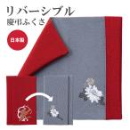 リバーシブル 慶弔ふくさ 男性用 ふくさ 袱紗 結婚式 かわいい 慶弔両用 おしゃれ 赤 グレー 慶弔 日本製 国産 葬儀 マナー メンズ 男性 香典 香典