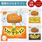 非常食 尾西 ひだまりパン ５年 防災食 保存食 尾西食品 尾西のひだまりパン パン
