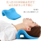 【管理医療機器認定品】首枕 ストレートネック 枕 肩こり 改善 首こり 解消グッズ マッサージ ネックピロー ストレッチ セルフ整体 首枕 肩甲骨 肩