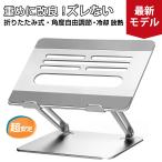【タイムセール中】 ノートパソコン スタンド PCスタンド ノートPCスタンド パソコンスタンド タブレット スタンド 折りたた...