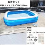 大島屋 ジョイントプールマット 62×62×1 12枚セット アイボリー(12枚ジョイントで 184x184cm)