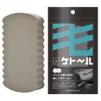 シービージャパン CB JAPAN ペットの毛取りスポンジケトール (幅7.5×奥行2×高さ13cm)
