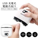 ショッピング爪切り トレードワン carenia USB充電式電動爪切り ホワイト 60196 （ポスト投函配送 ネコポス）