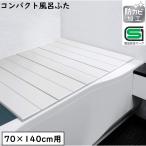 オーエ コンパクト 風呂ふた ネクスト M-14 IV アイボリー 浴槽幅70×長さ140cm用 折りたたみタイプ