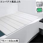 オーエ コンパクト 風呂ふた ネクスト L-14 IV アイボリー 浴槽幅75×長さ140cm用 折りたたみタイプ