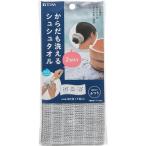 東和産業 遊浴 からだも洗える2WAYシュシュタオル(幅10×長さ18cm)