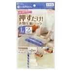 東和産業 VO 押すだけ衣類圧縮パック Lサイズ L2P 2枚入り 日本製 （チャック幅45×高さ55cm）