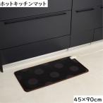 ワタナベ工業 ホットキッチンマット 水玉 WKM-4590BKD ブラック (縦45×横90cm)