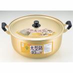 パール金属 H-1785 クックオール アルミ大型鍋 40cm (満水容量21.5L)