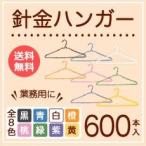 クリーニング屋さんで使われている 針金ハンガー各色 600本 業務用 まとめ買い黒 青 白 橙 桃 緑 紫 黄 業務用 引越し 衣替え 整理 整頓 衣類収納 洗濯物